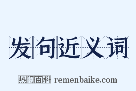 发句近义词是什么意思的图片